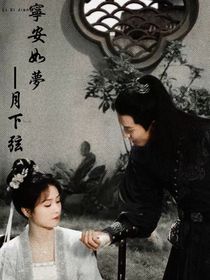 宁安如梦月下弦