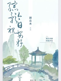 综影视：今日安好