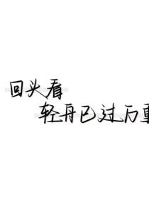 白月光總誤以為自己是替身