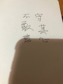 守其心，不敢言