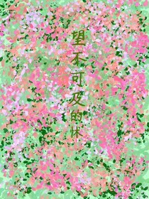 望不可及的怵