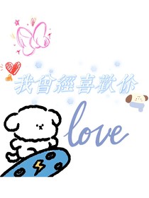 我当时喜欢你