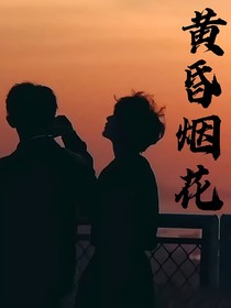 祺鑫：黄昏烟花