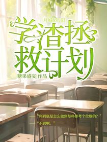 学渣拯救计划！