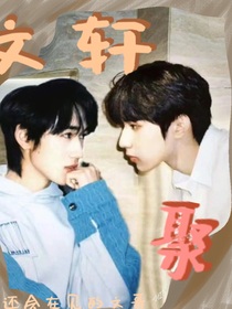 文轩：聚