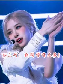 TF三代：新同学有点疯！