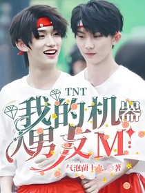 TNT：我的機(jī)器人男友M