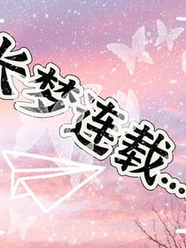长梦连载……