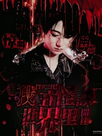 TF三代：我在怪谈世界里开挂