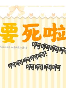 要死啦！