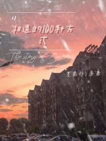 相遇的100種方式