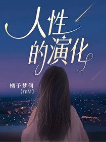 人性的演化