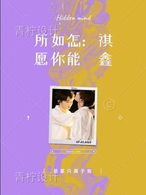 祺鑫：怎能如你所愿