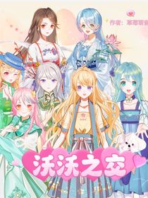 沃沃之交