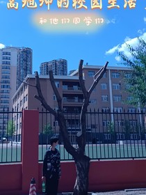 高旭坤与他的同学们的枝园生活