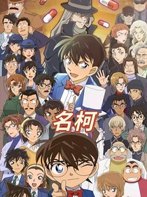 （名偵探柯南……）
