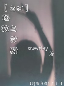 名柯：拯救與救贖