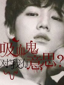 吸血鬼對(duì)我有意思？