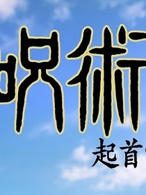 咒回：同时是两个六眼的亲戚该怎么办！-d079