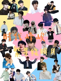 時(shí)代峰峻：繁星繞明月