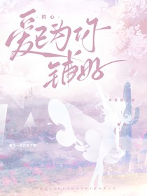 爱的心已为你铺好