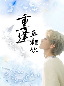 张真源：重逢再相识