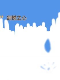 劍悅之心