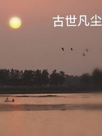 古世凡尘（血记）