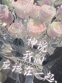 神说我们应该在一起