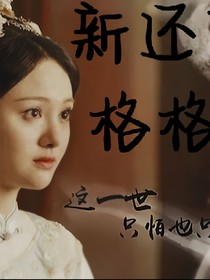 新还珠：怎叹有璟华