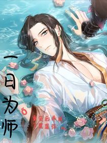 一日为师—重生后养成了黑莲花