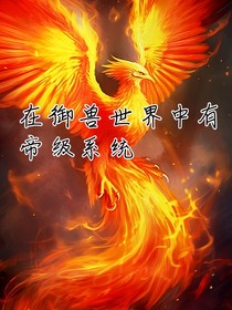 在御獸世界中有帝級(jí)系統(tǒng)