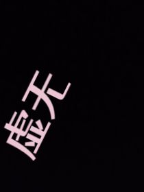 虚拟时空一