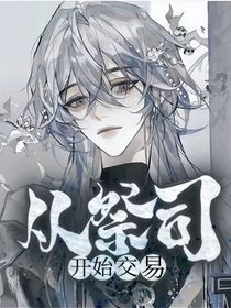 叶罗丽：从祭司开始交易