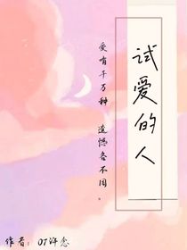 试爱的人