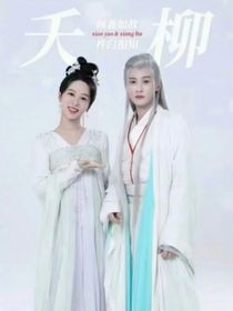 长相思夭柳版