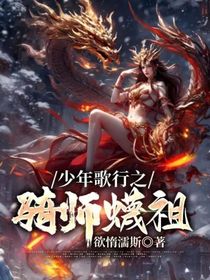 少年歌行之骑师蠛祖