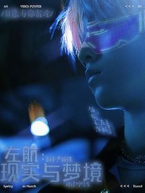 左航：現(xiàn)實(shí)和夢(mèng)境