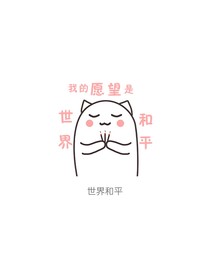 世界又是和平的一天