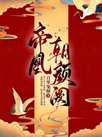 帝凰……朝颜阙
