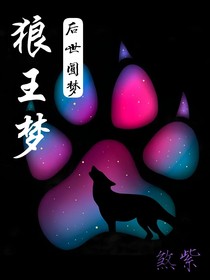 狼王梦——后世圆梦