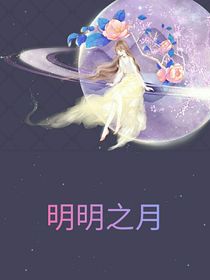 明明之月