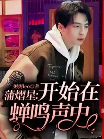 蒲熠星：开始在蝉鸣声中