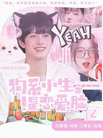 狗系小生是戀愛腦