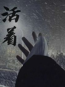 活着——