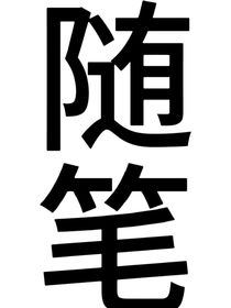 隨隨便便寫著玩的