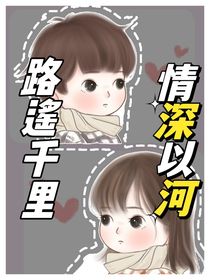 路遙千里，情深以河