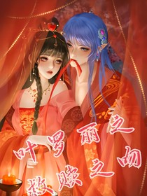 葉羅麗之救贖之吻