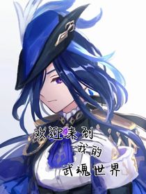 歡迎來(lái)到我的武魂世界
