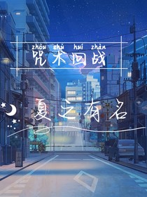 咒术回战：夏之有名